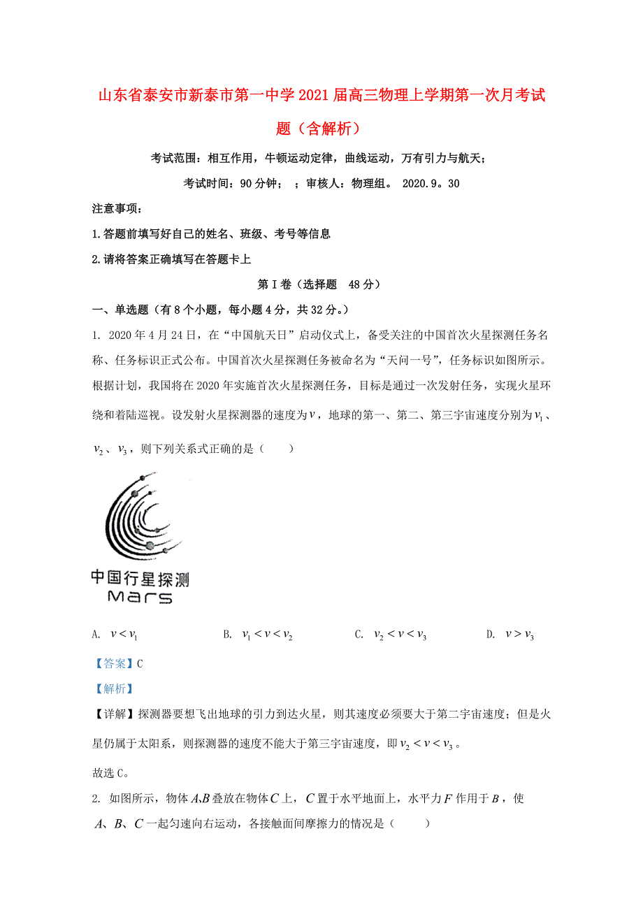 山东省泰安市新泰市第一中学2021届高三物理上学期第一次月考试题（含解析）.doc_第1页