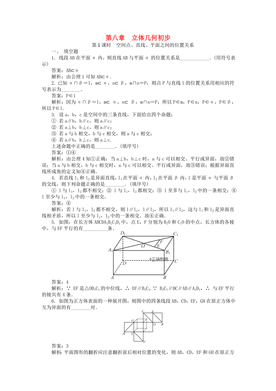 2022届高考数学大一轮全程基础复习检测卷（通用）：第8章 立体几何初步 第1课时 空间点、直线、平面之间的位置关系 WORD版含解析.doc_第1页