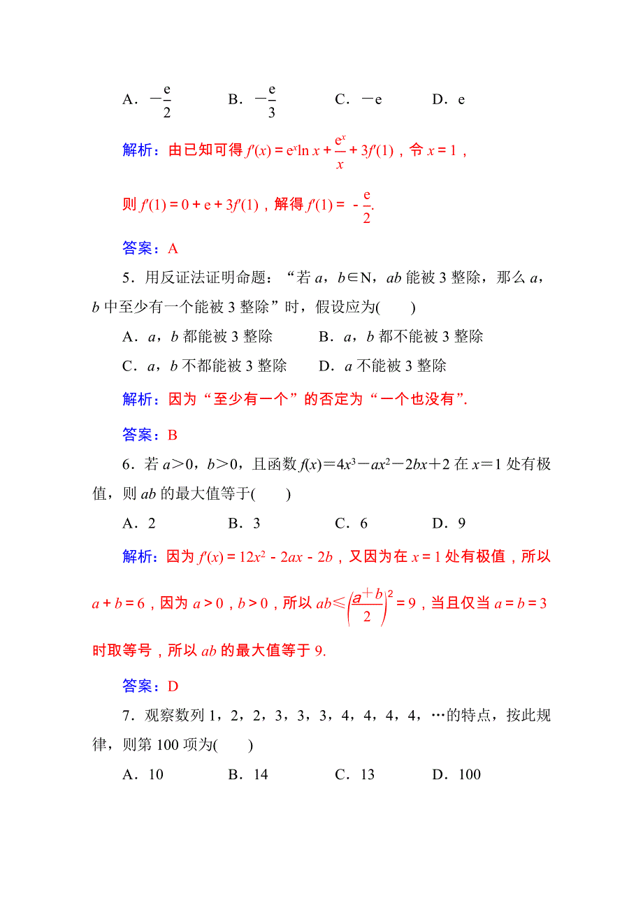 2020秋高中数学 模块综合评价（二）达标练习（含解析）新人教A版选修2-2.doc_第2页