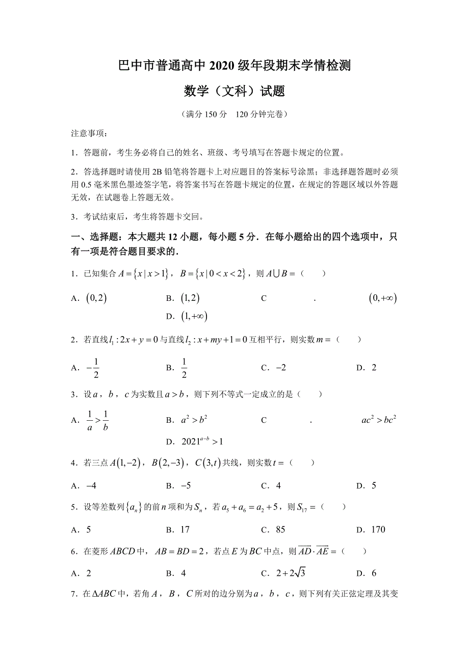 四川省巴中市2020-2021学年高一下学期期末学情检测数学（文）试题 WORD版含答案.docx_第1页