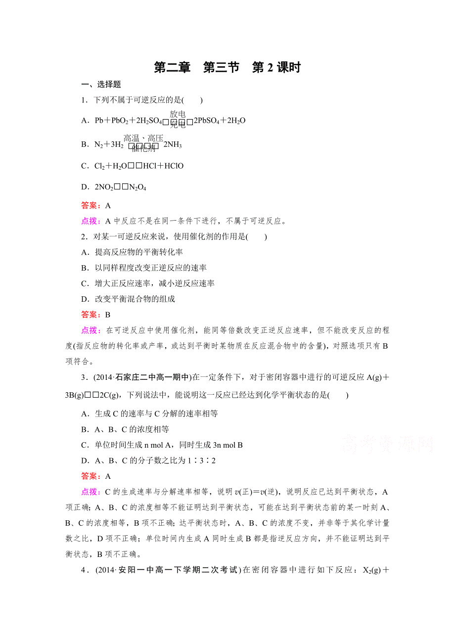 《精品备课资源包》2015年春高中化学人教版必修2同步练习 第2章 化学反应与能量 第3节 第2课时 化学反应的限度以及反应条件的控制.doc_第1页