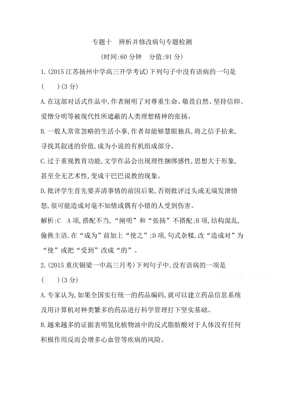 2016届高三新课标卷语文二轮专题复习练习：专题10 辨析并修改病句专题检测 WORD版含答案.doc_第1页