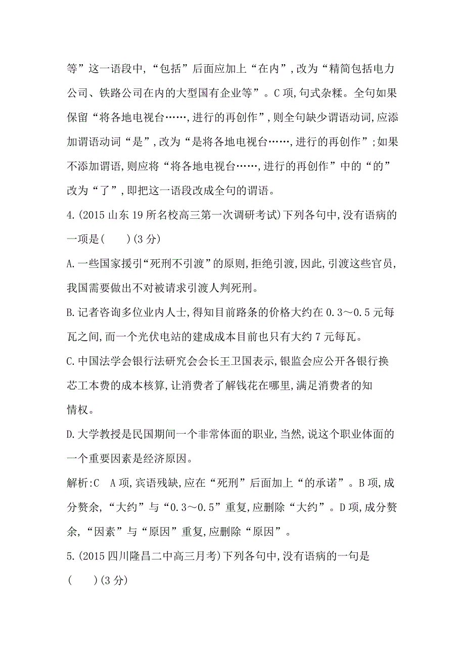 2016届高三新课标卷语文二轮专题复习练习：专题10 辨析并修改病句专题检测 WORD版含答案.doc_第3页