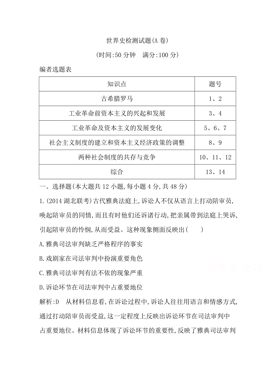 《导与练》2015届高三历史二轮复习检测试题 世界史检测试题(A卷).doc_第1页