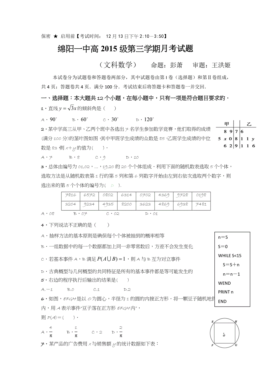 四川省绵阳第一中学2016-2017学年高二12月月考数学（文）试题 WORD版缺答案.doc_第1页