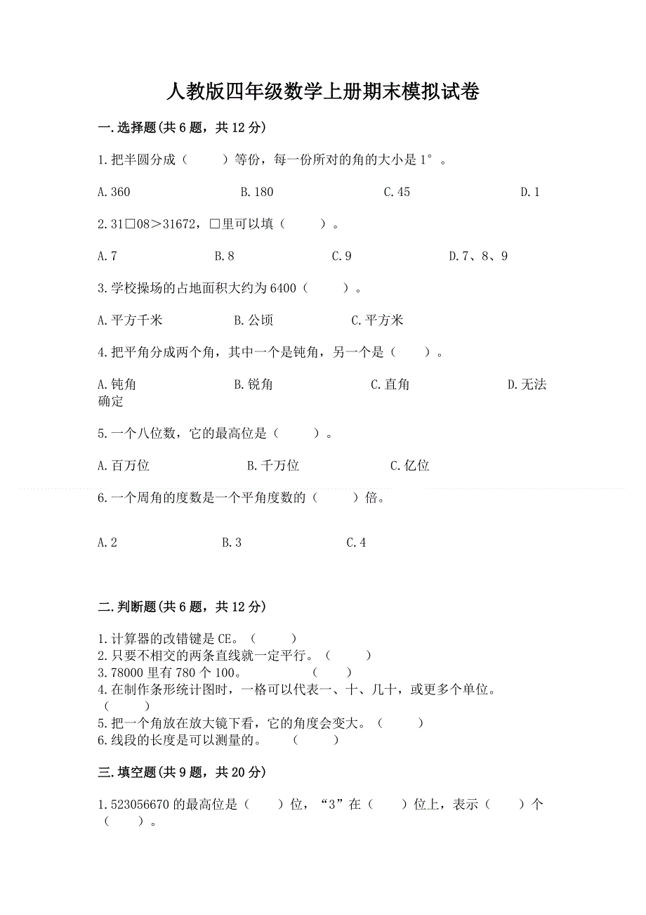 人教版四年级数学上册期末模拟试卷及参考答案（黄金题型）.docx_第1页