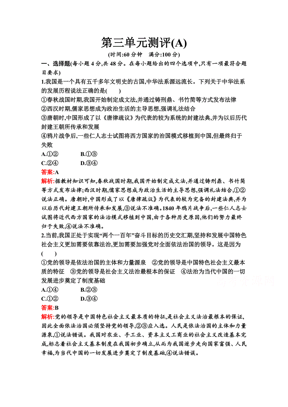 新教材2021-2022学年政治部编版必修3习题：第三单元 全面依法治国 测评（A） WORD版含解析.docx_第1页