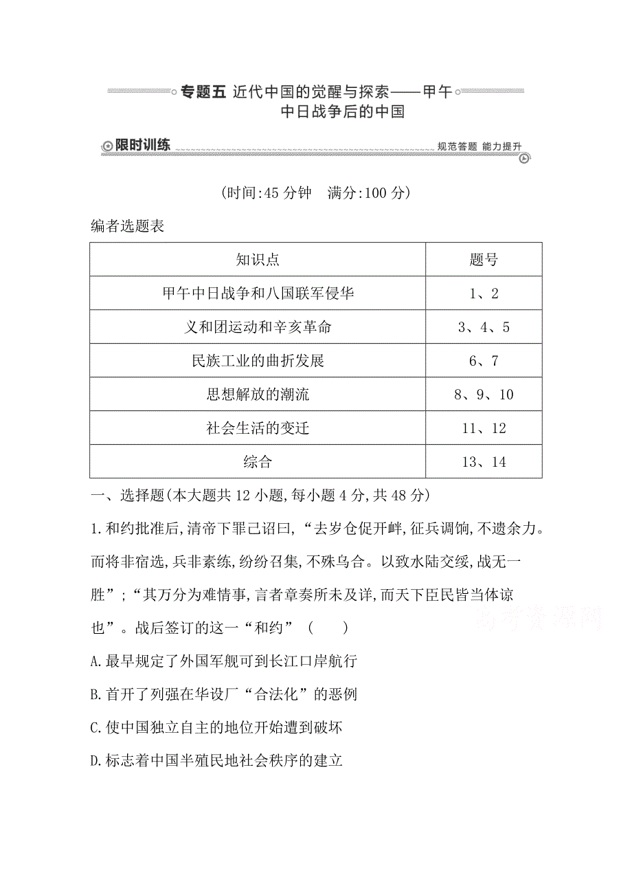 《导与练》2015届高三历史二轮复习试题：中国近现代史专题 专题五 近代中国的觉醒与探索——甲午中日战争后的中国.doc_第1页