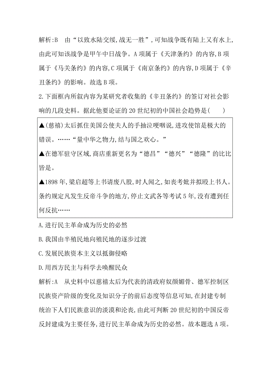 《导与练》2015届高三历史二轮复习试题：中国近现代史专题 专题五 近代中国的觉醒与探索——甲午中日战争后的中国.doc_第2页