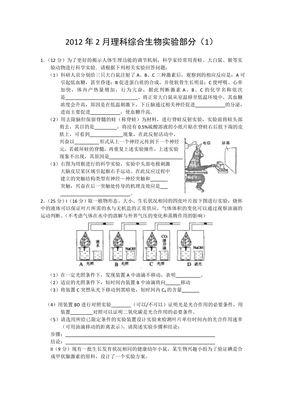 2012年2月理科综合生物实验部分（1）.doc_第1页