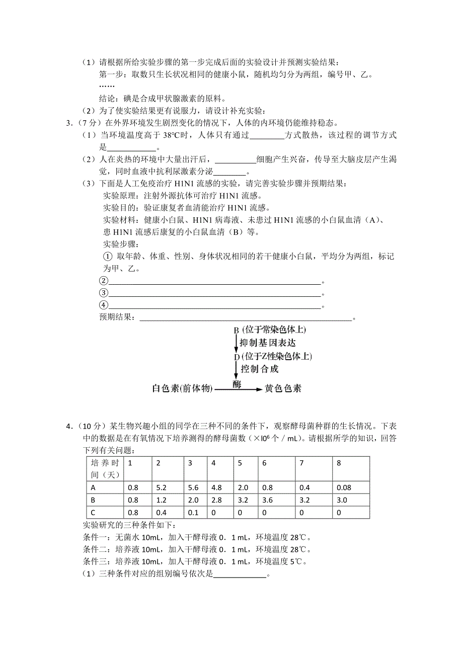 2012年2月理科综合生物实验部分（1）.doc_第2页