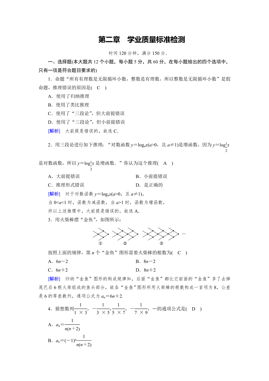 2019-2020学年人教A版数学选修1-2练习：学业质量标准检测2 WORD版含解析.doc_第1页