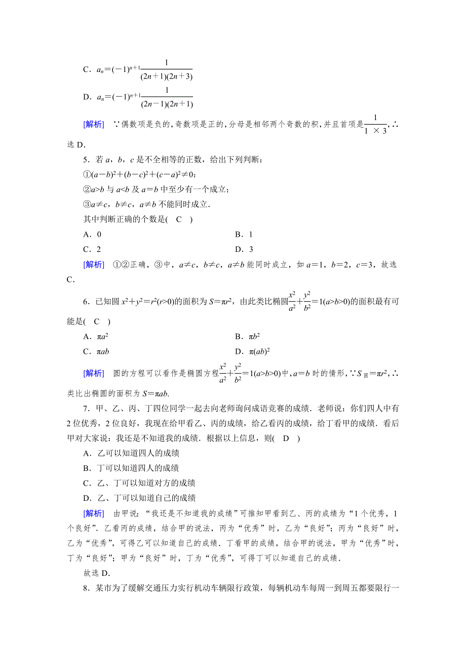 2019-2020学年人教A版数学选修1-2练习：学业质量标准检测2 WORD版含解析.doc_第2页