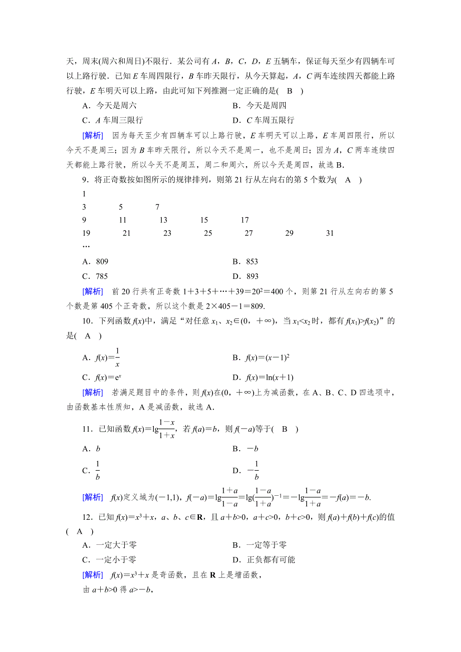 2019-2020学年人教A版数学选修1-2练习：学业质量标准检测2 WORD版含解析.doc_第3页