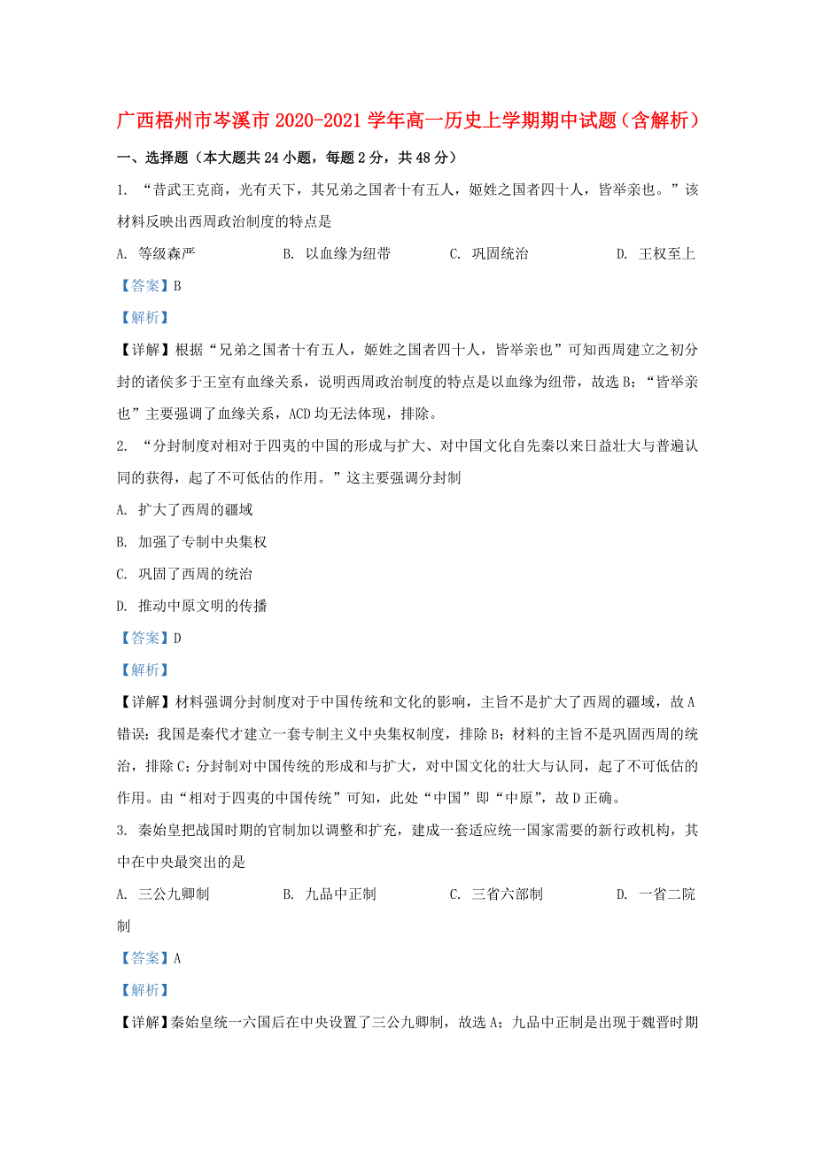 广西梧州市岑溪市2020-2021学年高一历史上学期期中试题（含解析）.doc_第1页