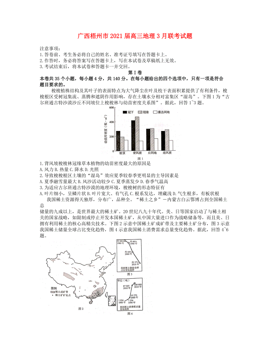 广西梧州市2021届高三地理3月联考试题.doc_第1页