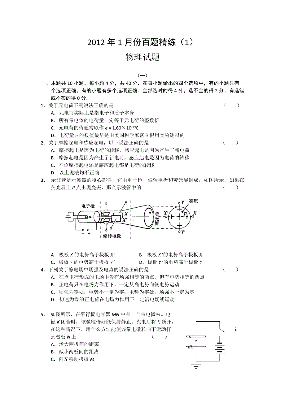 2012年1月份百题精练（1）物理试题.doc_第1页