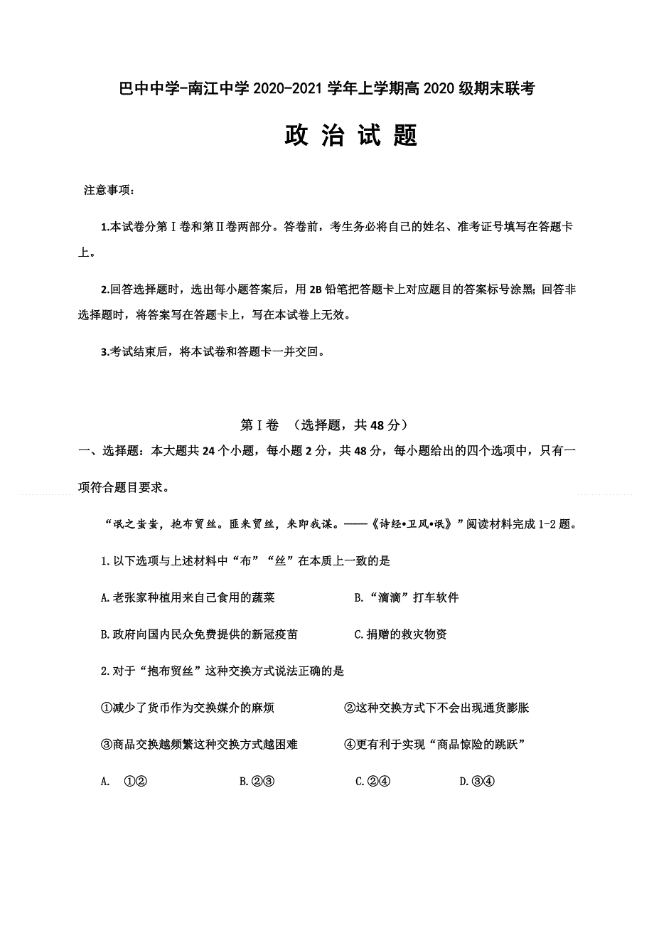 四川省巴中中学、南江中学2020-2021学年高一上学期期末联考政治试题 WORD版含答案.docx_第1页