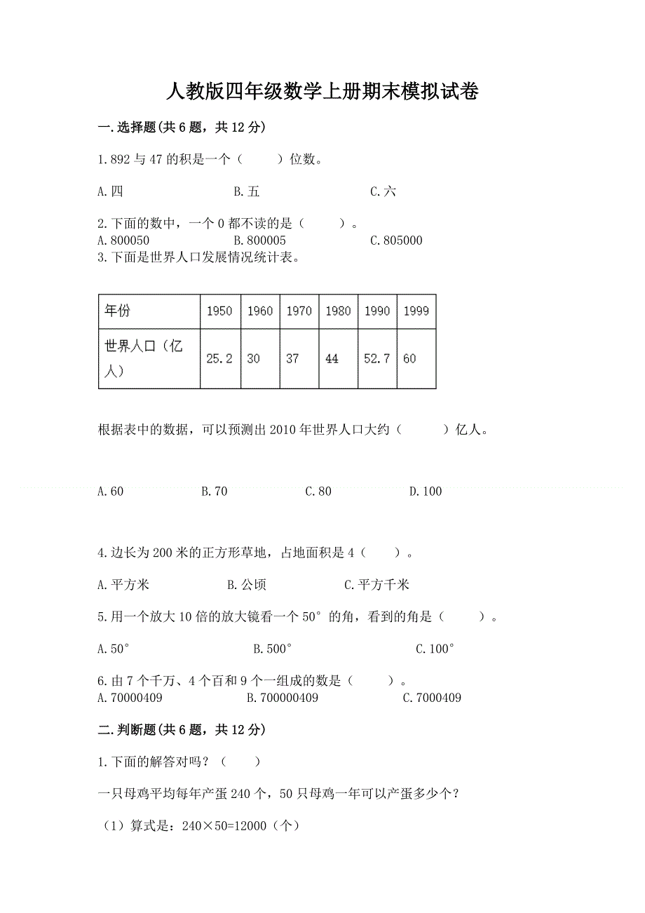 人教版四年级数学上册期末模拟试卷含答案【研优卷】.docx_第1页