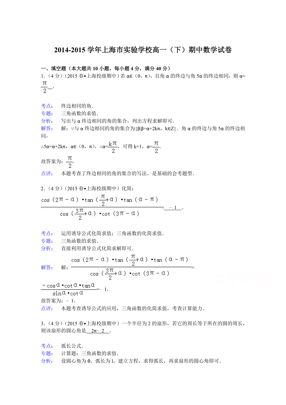 2014-2015学年上海市实验学校高一（下）期中数学试卷 WORD版含解析.doc_第1页