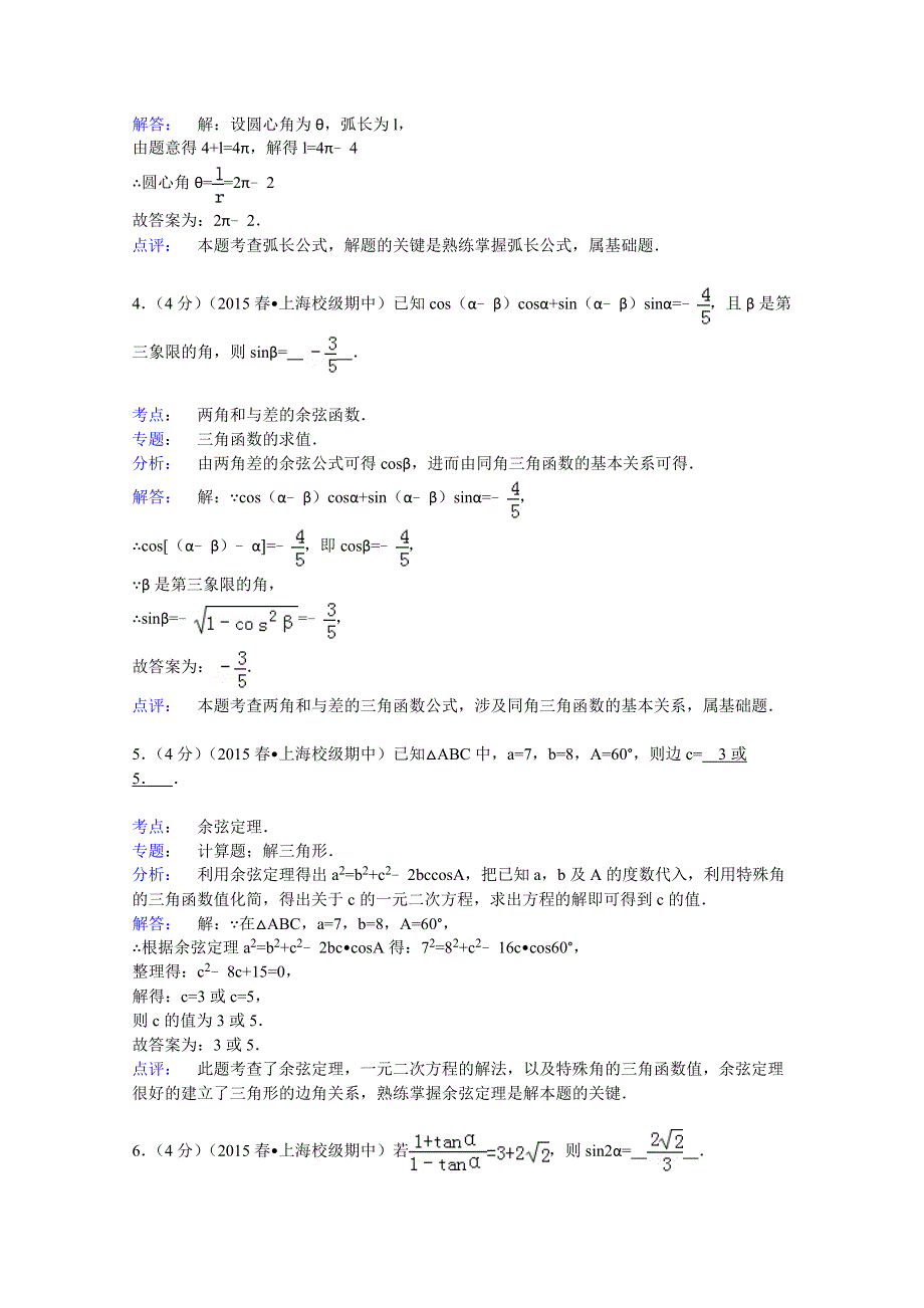 2014-2015学年上海市实验学校高一（下）期中数学试卷 WORD版含解析.doc_第2页