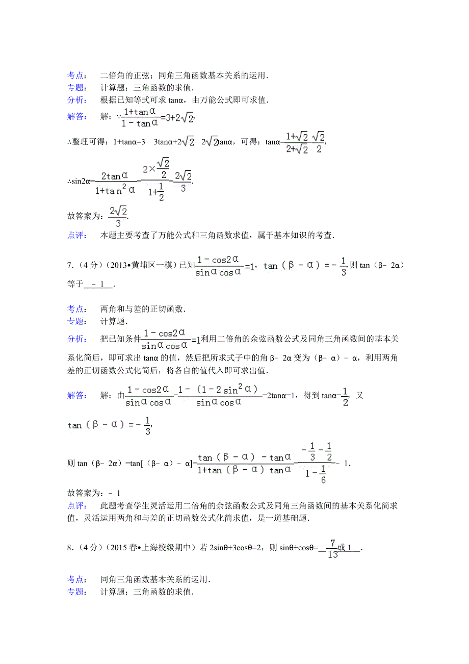 2014-2015学年上海市实验学校高一（下）期中数学试卷 WORD版含解析.doc_第3页