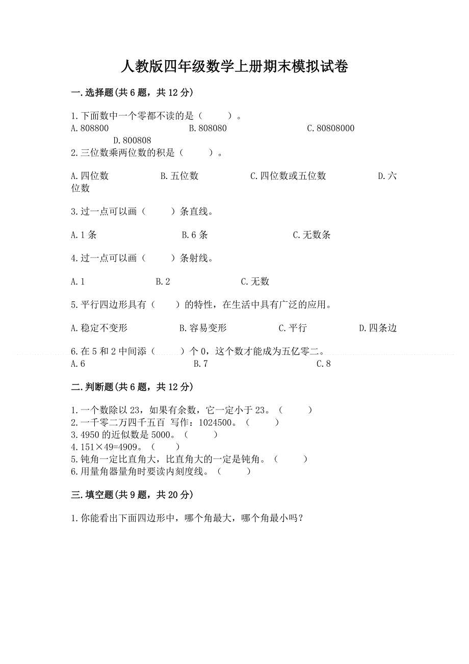 人教版四年级数学上册期末模拟试卷含答案【考试直接用】.docx_第1页