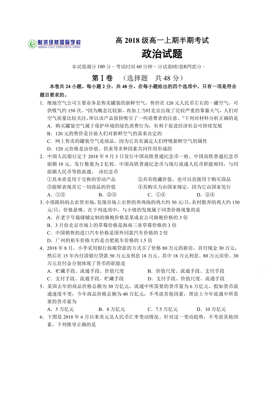 四川省绿然国际学校2018-2019学年高一上学期期中考试政治试卷 WORD版含答案.doc_第1页