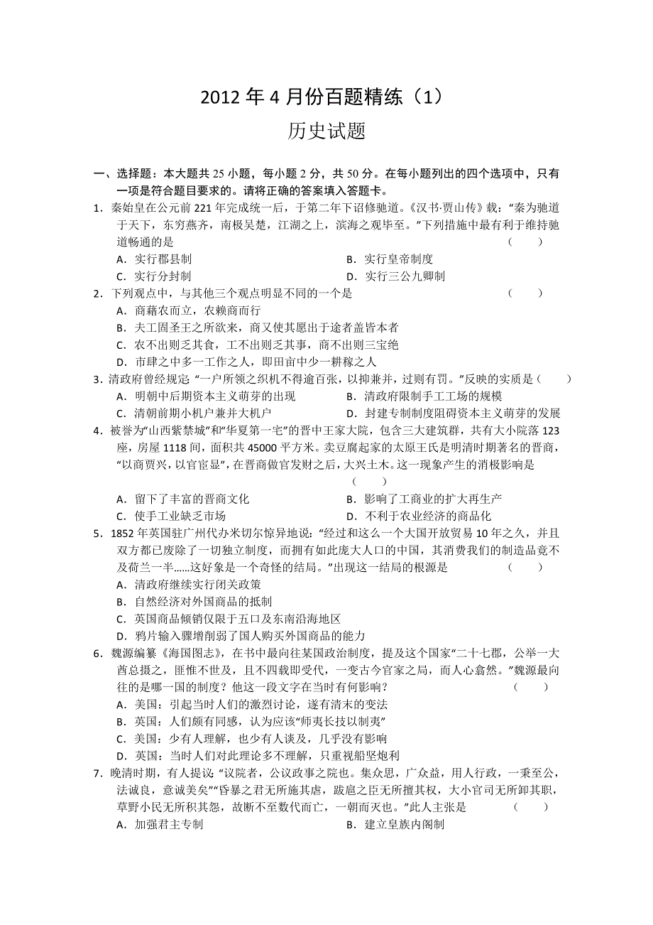 2012年4月份百题精练（1）历史试题.doc_第1页