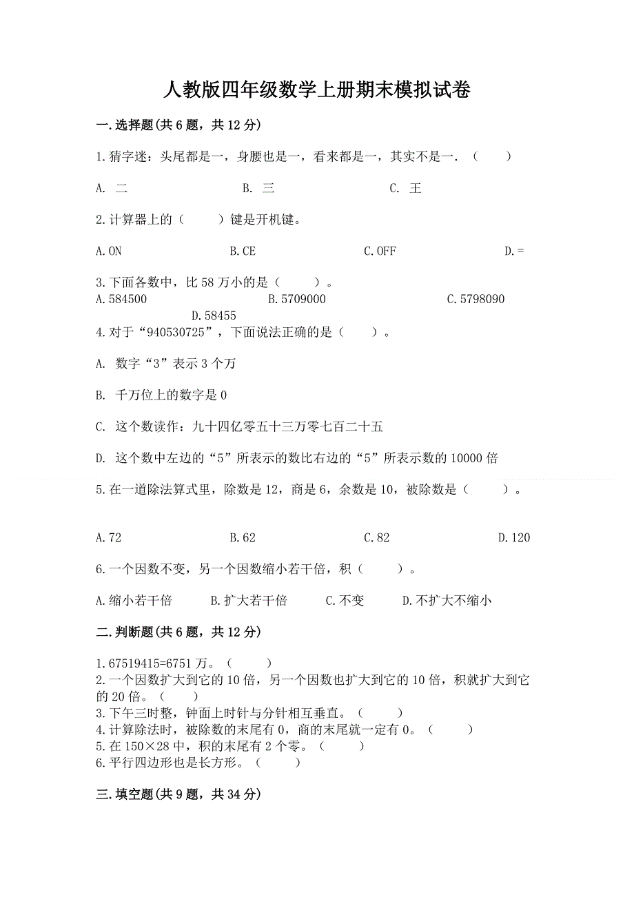 人教版四年级数学上册期末模拟试卷含答案（b卷）.docx_第1页