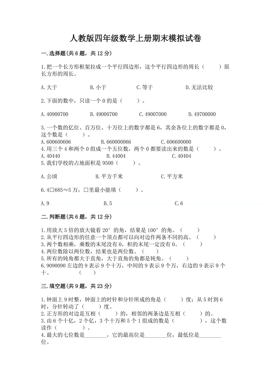 人教版四年级数学上册期末模拟试卷含答案解析.docx_第1页