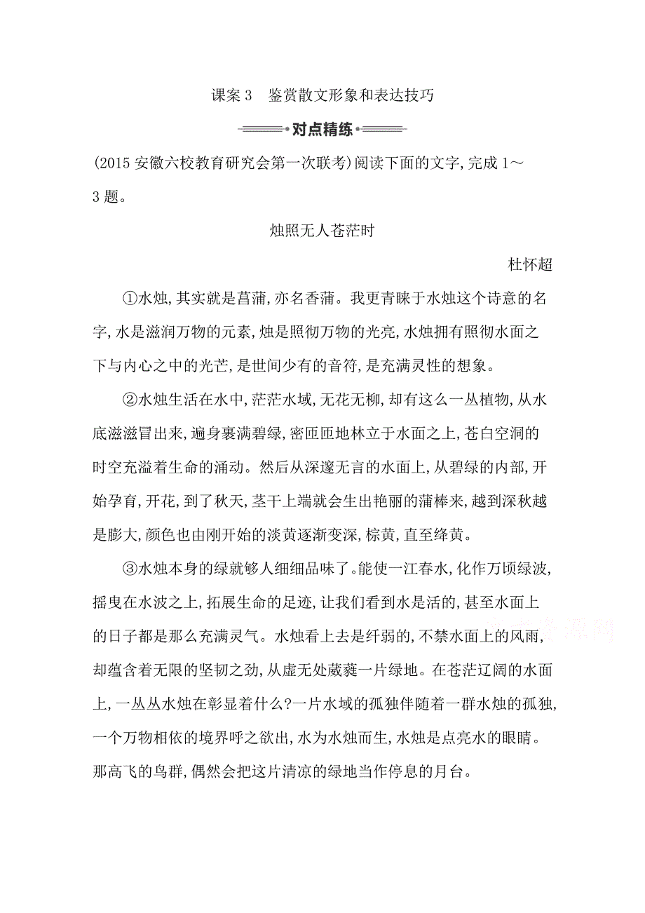 2016届高三新课标卷语文二轮专题复习练习：专题6 课案3　鉴赏散文形象和表达技巧 WORD版含答案.doc_第1页