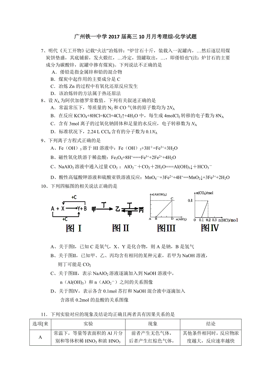 广东省广州市铁一中学2017届高三10月月考理综-化学试题 WORD版缺答案.doc_第1页