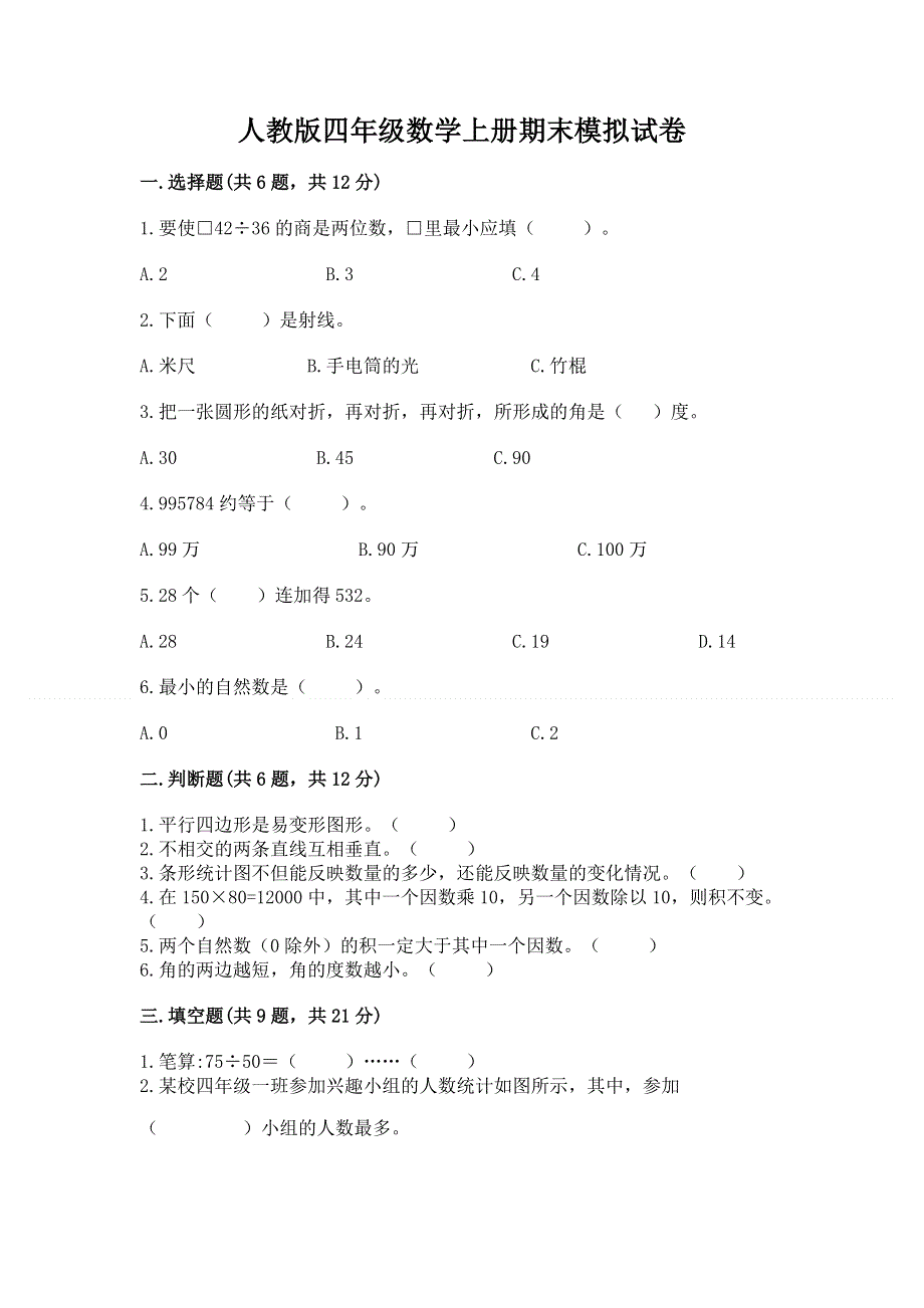 人教版四年级数学上册期末模拟试卷含答案【预热题】.docx_第1页