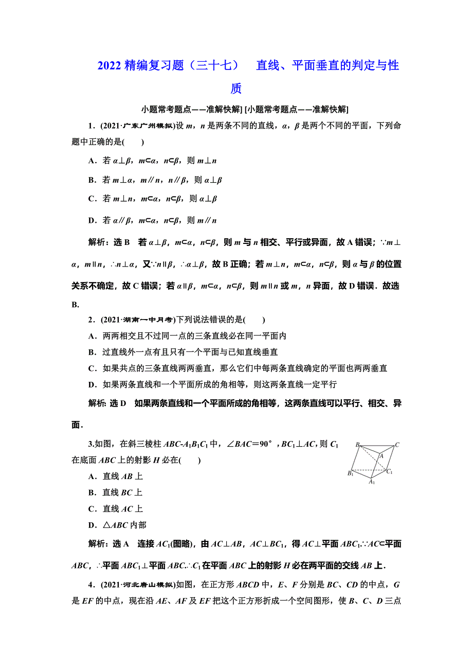 2022届高考数学大一轮基础复习之最新省市模拟精编（三十七） 直线、平面垂直的判定与性质 WORD版含解析.doc_第1页