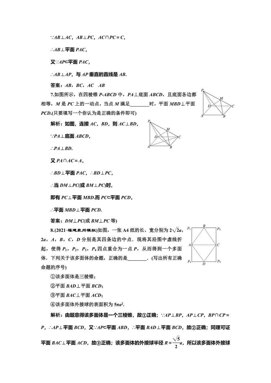 2022届高考数学大一轮基础复习之最新省市模拟精编（三十七） 直线、平面垂直的判定与性质 WORD版含解析.doc_第3页