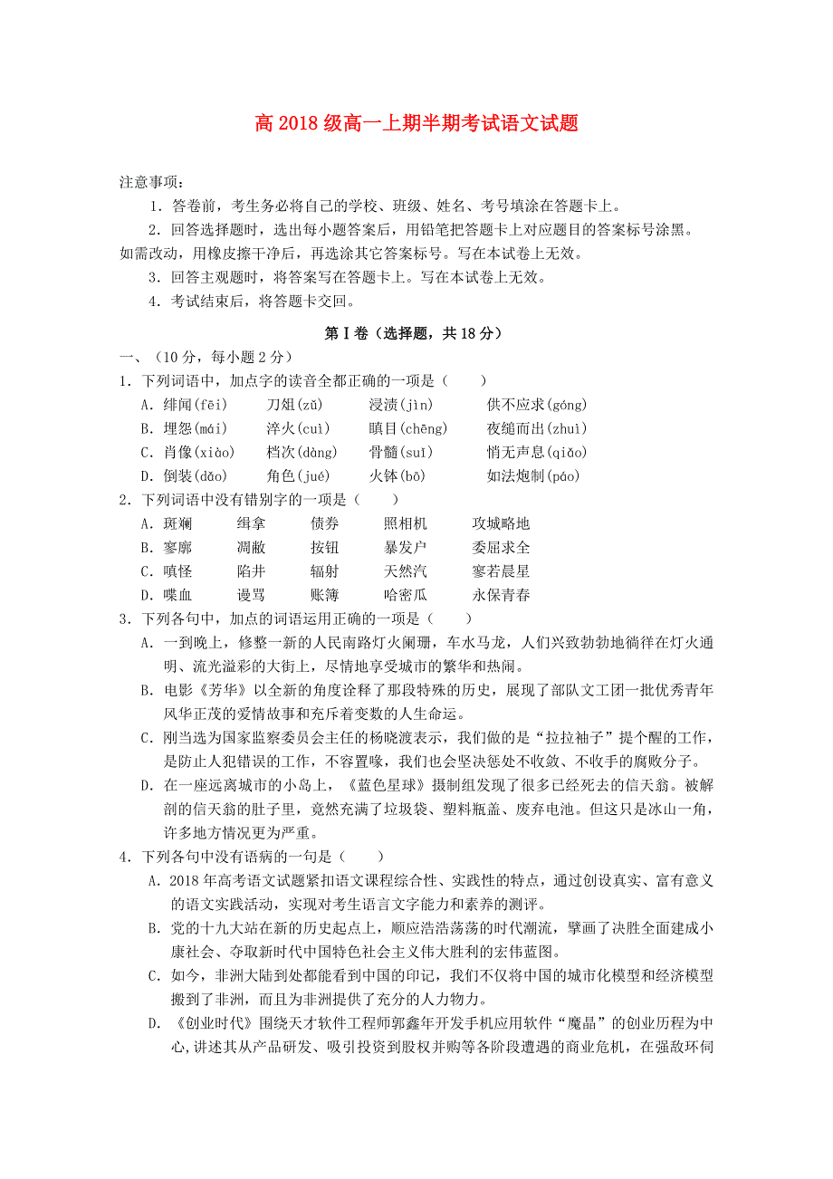 四川省绿然国际学校2018-2019学年高一语文上学期期中试题.doc_第1页