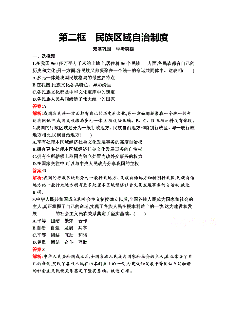 新教材2021-2022学年政治部编版必修3习题：第六课　第二框　民族区域自治制度 WORD版含解析.docx_第1页