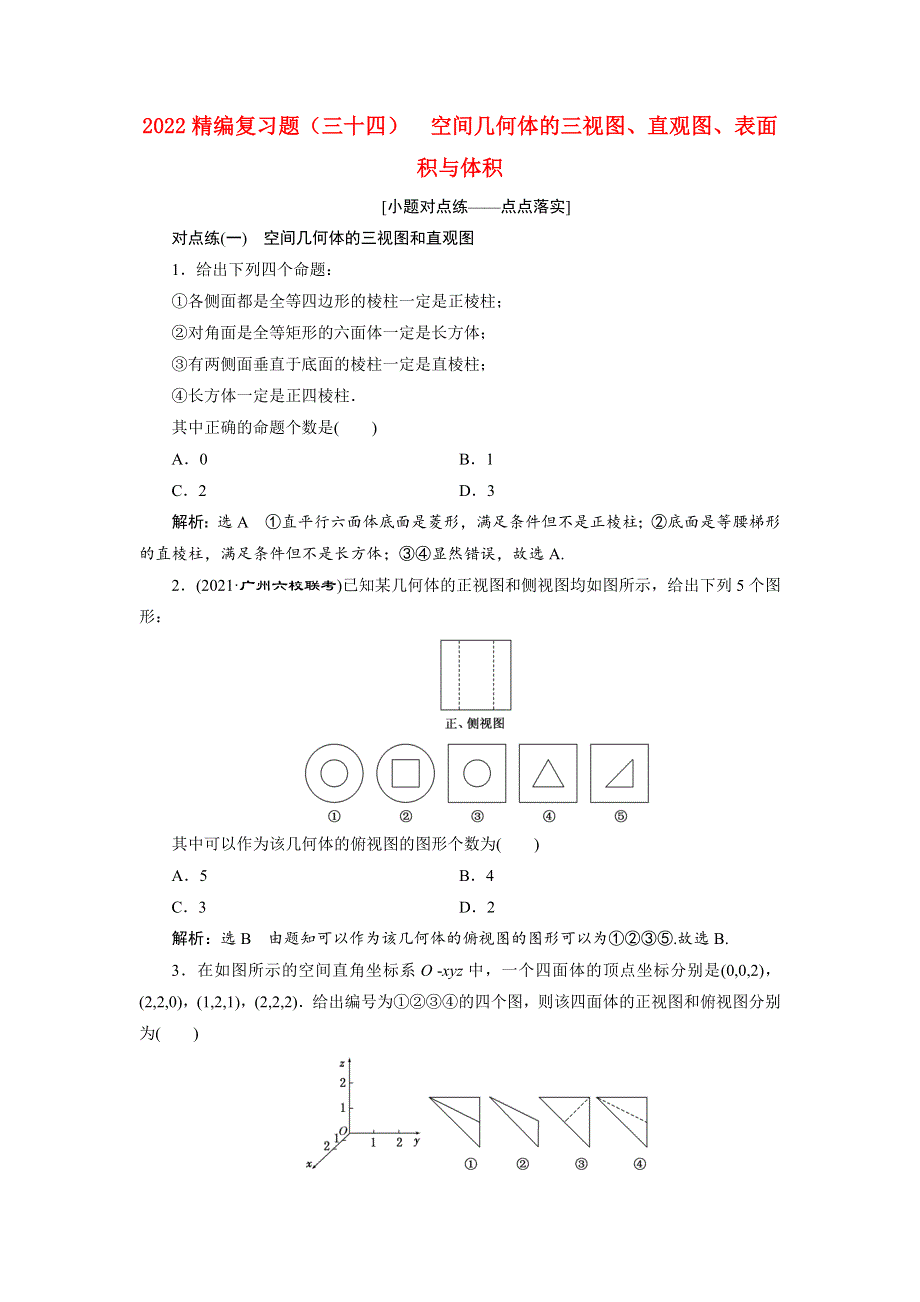 2022届高考数学大一轮基础复习之最新省市模拟精编（三十四）空间几何体的三视图、直观图、表面积与体积（含解析）.doc_第1页