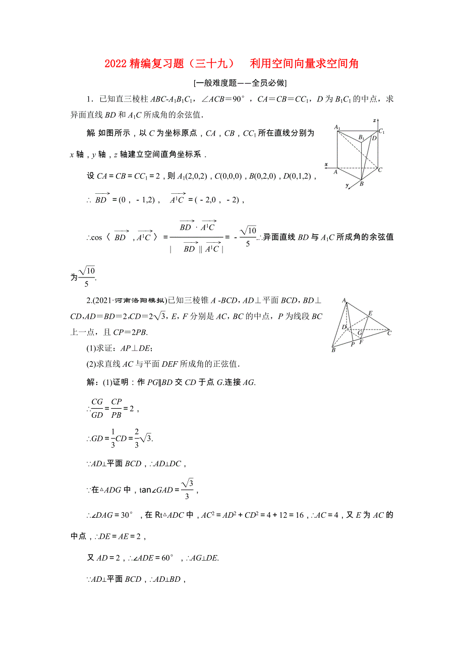 2022届高考数学大一轮基础复习之最新省市模拟精编（三十九）利用空间向量求空间角（含解析）.doc_第1页