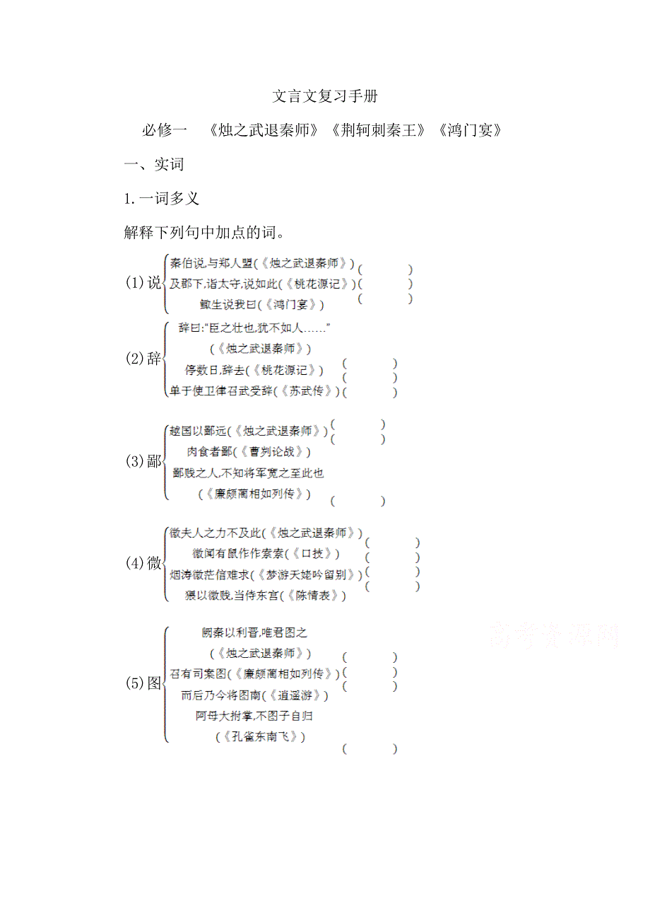 2016届高三新课标卷语文二轮专题复习练习：文言文复习手册 WORD版含答案.doc_第1页