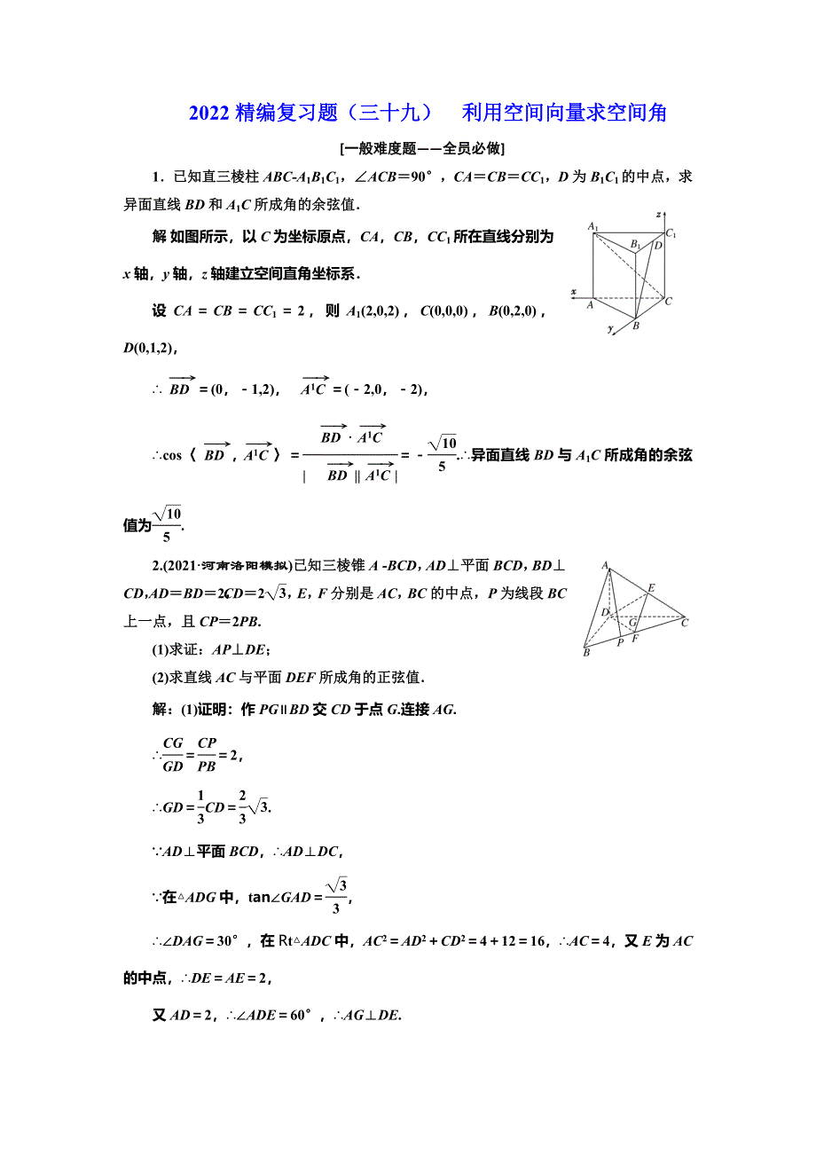 2022届高考数学大一轮基础复习之最新省市模拟精编（三十九） 利用空间向量求空间角 WORD版含解析.doc_第1页