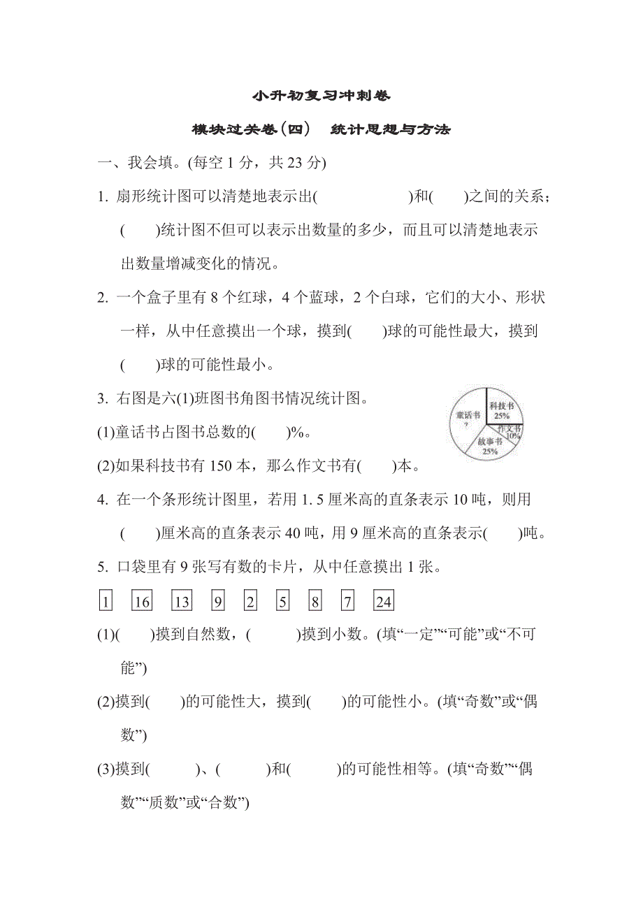 六年级下册数学苏教版小升初复习冲刺卷模块过关卷4　统计思想与方法（含答案）.pdf_第1页