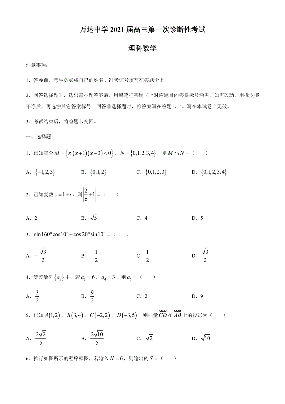 四川省广元市川师大万达中学2021届高三第一次诊断性考试数学（理）试题 WORD版含答案.docx_第1页