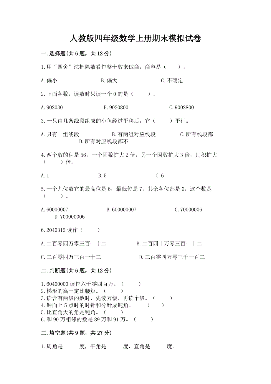 人教版四年级数学上册期末模拟试卷含答案【模拟题】.docx_第1页