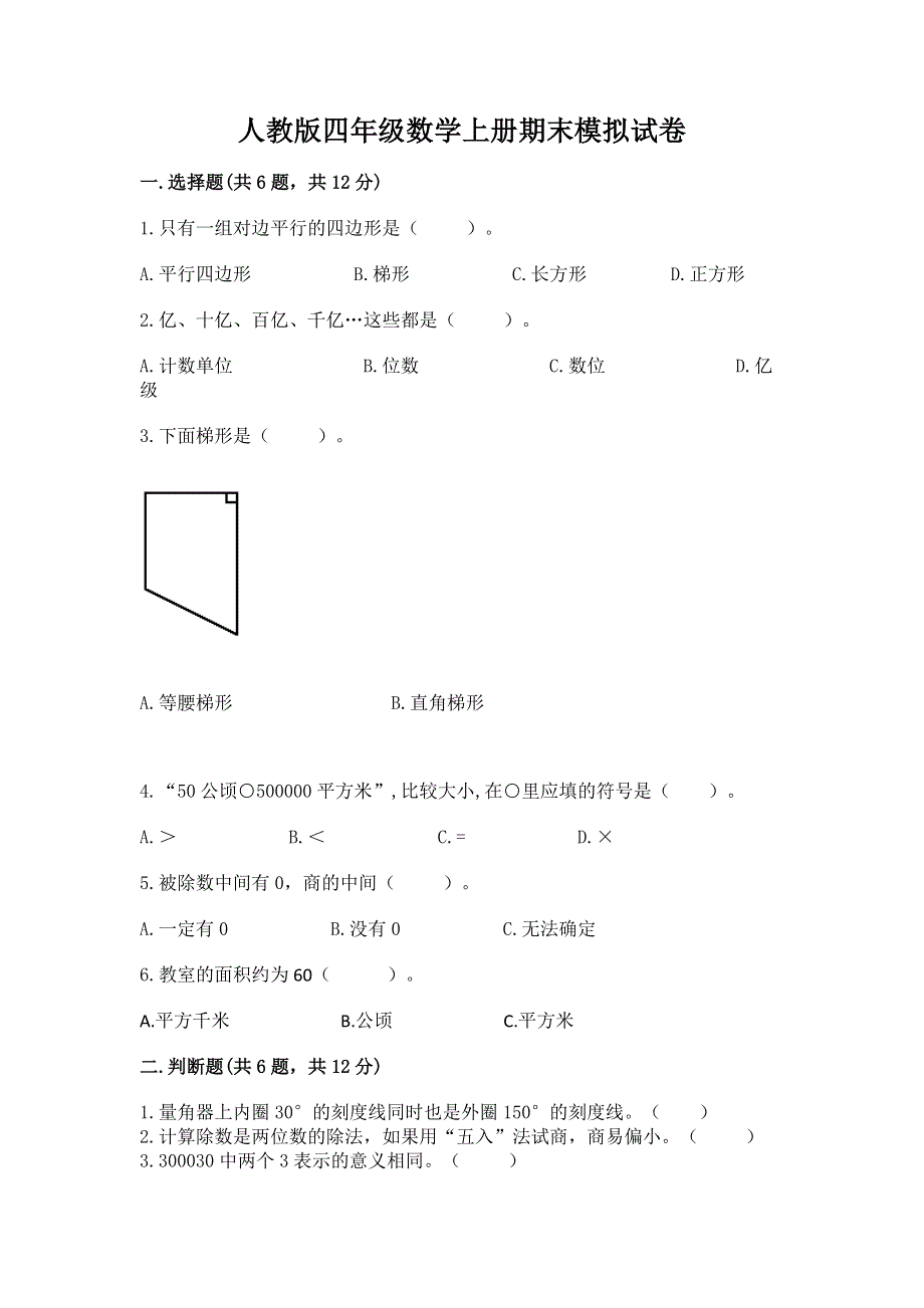 人教版四年级数学上册期末模拟试卷含答案【综合卷】.docx_第1页