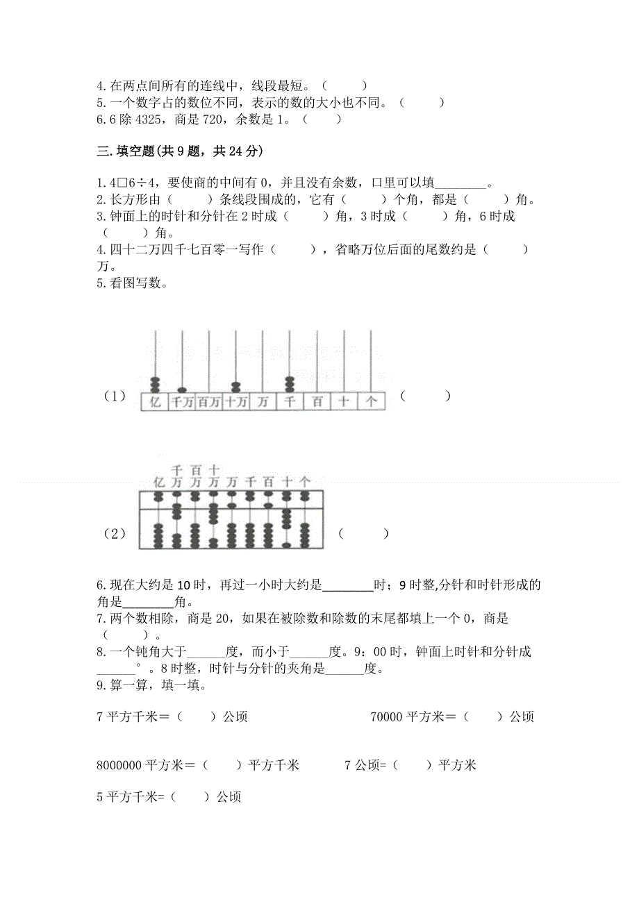 人教版四年级数学上册期末模拟试卷含答案【综合卷】.docx_第2页