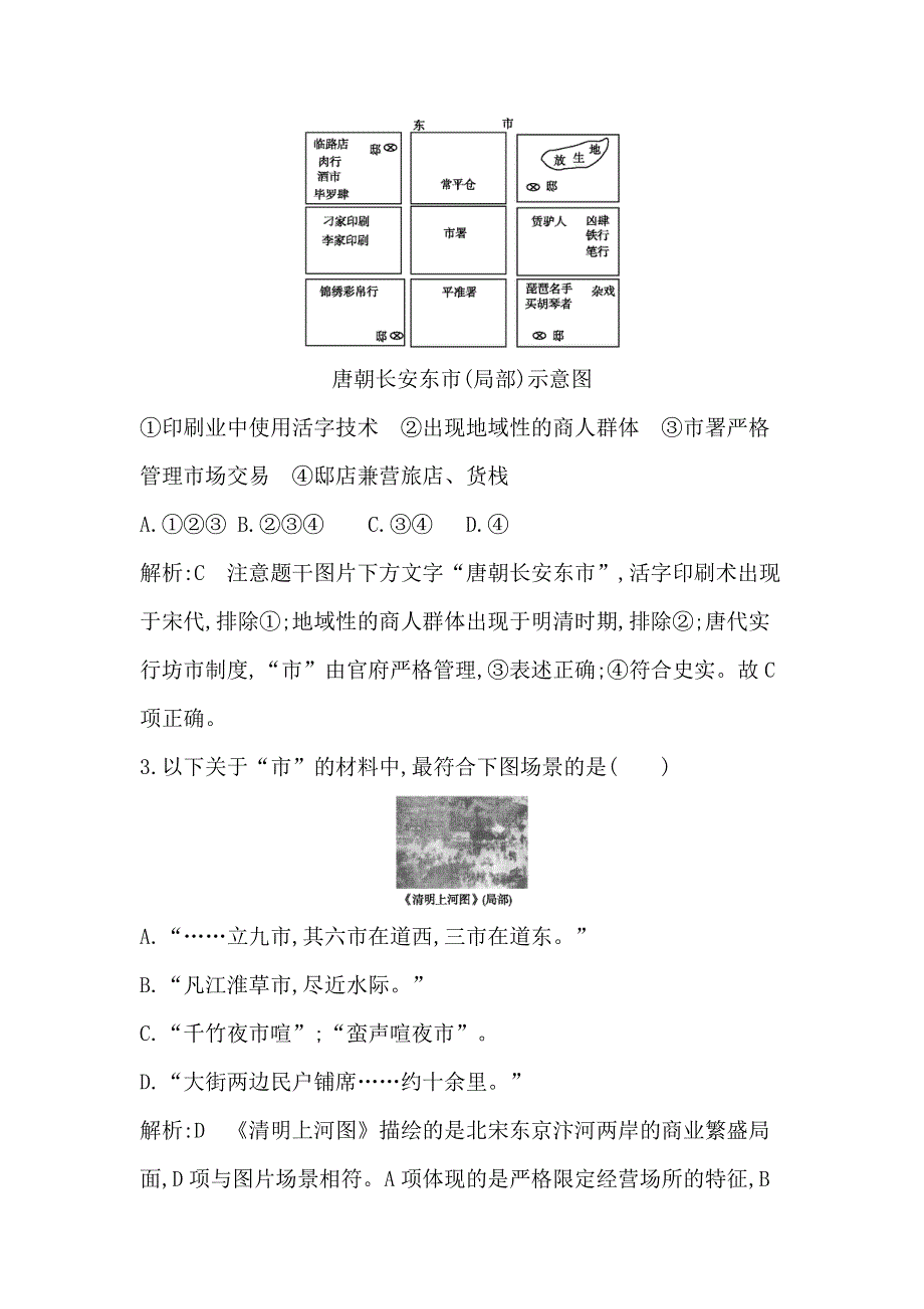 《导与练》2015届高三历史（人教版）一轮考点专练：考点13　古代商业的发展及经济政策（含14新题详解）.doc_第2页