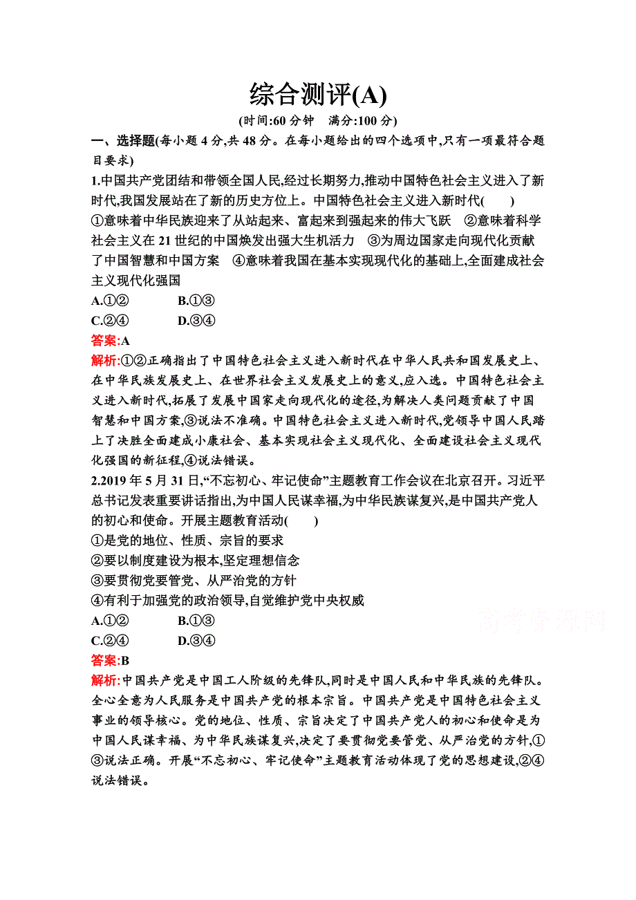 新教材2021-2022学年政治部编版必修3习题：综合测评（A） WORD版含解析.docx_第1页