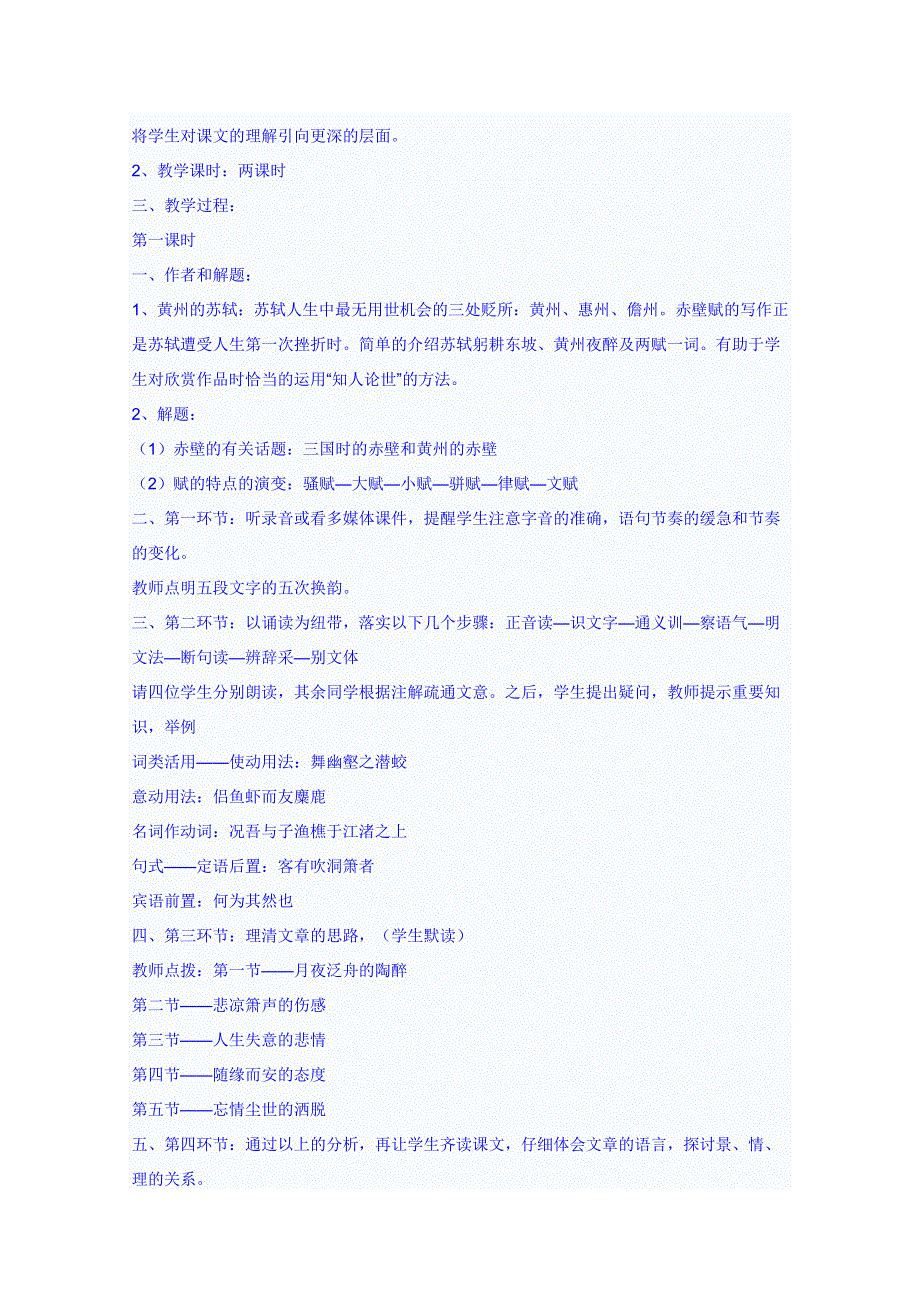 安徽省濉溪中学高中语文新人教版教案 必修2 3.9《赤壁赋-说课》.doc_第2页